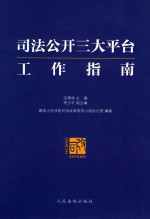 司法公开三大平台工作指南