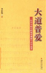 大道普爱 一位中学校长的教育理想与办学追求