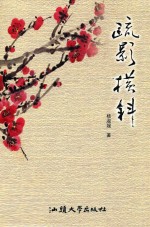 疏影横斜