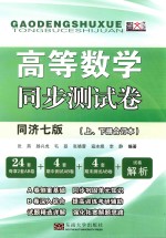 高等数学同步测试卷 同济7版 试卷部分 下