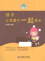 孩子,让我跟你一起成长
