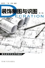 装饰制图与识图 第2版