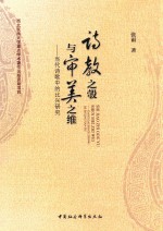 诗教之彀与审美之维 当代诗歌中的比兴研究
