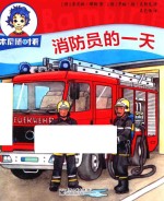 本尼随时看 消防员的一天