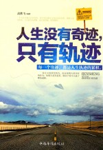 人生没有奇迹,只有轨迹