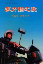 李力锦之歌 诗报告