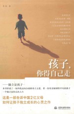 孩子,你得自己走