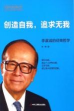创造自我,追求无我 李嘉诚的经商哲学