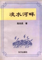 凌水河畔