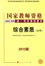 国家教师资格统一考试规划教材 综合素质 小学 2013版