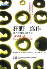 狂野写作 进入书写的心灵荒