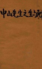 中山先生之生与死