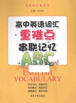 高中英语词汇重难点串联记忆