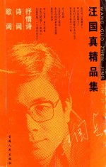 汪国真精品集 抒情词·诗词·歌词