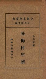 吴梅村年谱