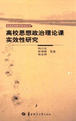 高校思想政治理论课实效性研究