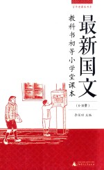 最新国文教科书 初等小学堂课本 6-10册