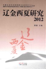 辽金西夏研究 2012