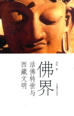 佛界 活佛转世与西藏文明