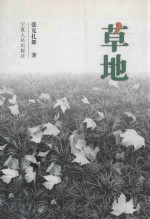 草地