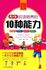 青少年应该培养的10种能力