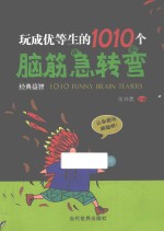 玩成优等生的1010个脑筋急转弯