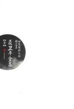 聂卫平全集 1