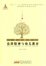 让理论看得见 法律精神与幼儿教育