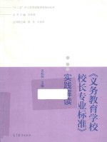 《义务教育学校校长专业标准》实践解读
