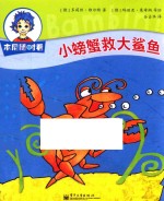 本尼随时看 小螃蟹救大鲨鱼