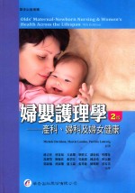 妇婴护理学 产科、妇科及妇女健康 2版