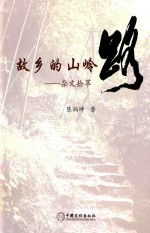 故乡的山岭路 杂文拾萃