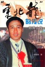 “东北龙”的传说 郎青山传