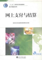 网上支付与结算