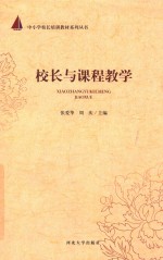 校长与课程教学