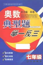 奥数典型题举一反三 七年级
