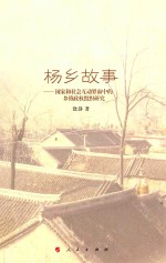 杨乡故事 国家和社会互动界面中的乡镇政权组织研究