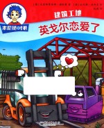 本尼随时看 建筑工地 英戈尔恋爱了