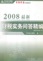 2008最新(截止2009年1月)财税实务问答精编