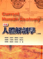 新编人体解剖学 3版