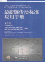 最新链传动标准应用手册