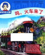 本尼随时看 呜,火车来了