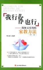 我行你也行 简便实用的家教方法 第2版
