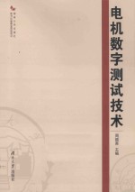 电机数字测试技术