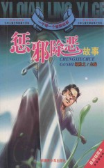 一千零一个传奇故事 惩邪除恶故事