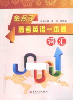金点子高考英语一本通 词汇