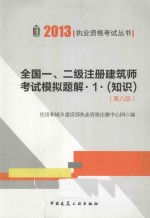 2013全国一、二级注册建筑师考试模拟题解 1 知识 第8版
