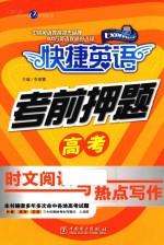 考前押题 高考时文阅读与热点写作