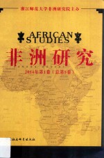 非洲研究 2014年 第1卷 （总第5卷）