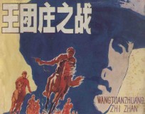 王团庄之战